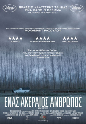 Ένας Ακέραιος Άνθρωπος Ένας Ακέραιος Άνθρωπος