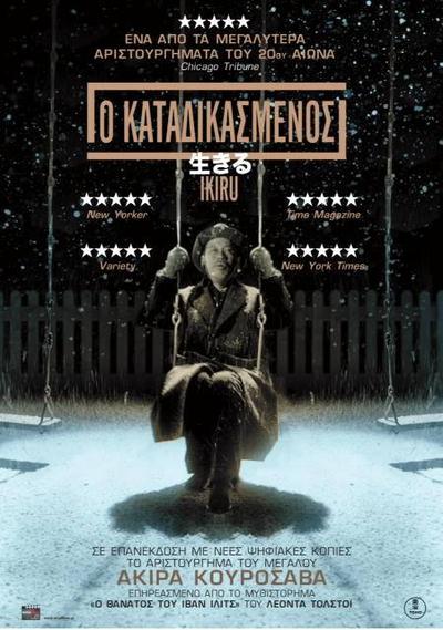 Ο καταδικασμένος (Ikiru) Ο καταδικασμένος (Ikiru)