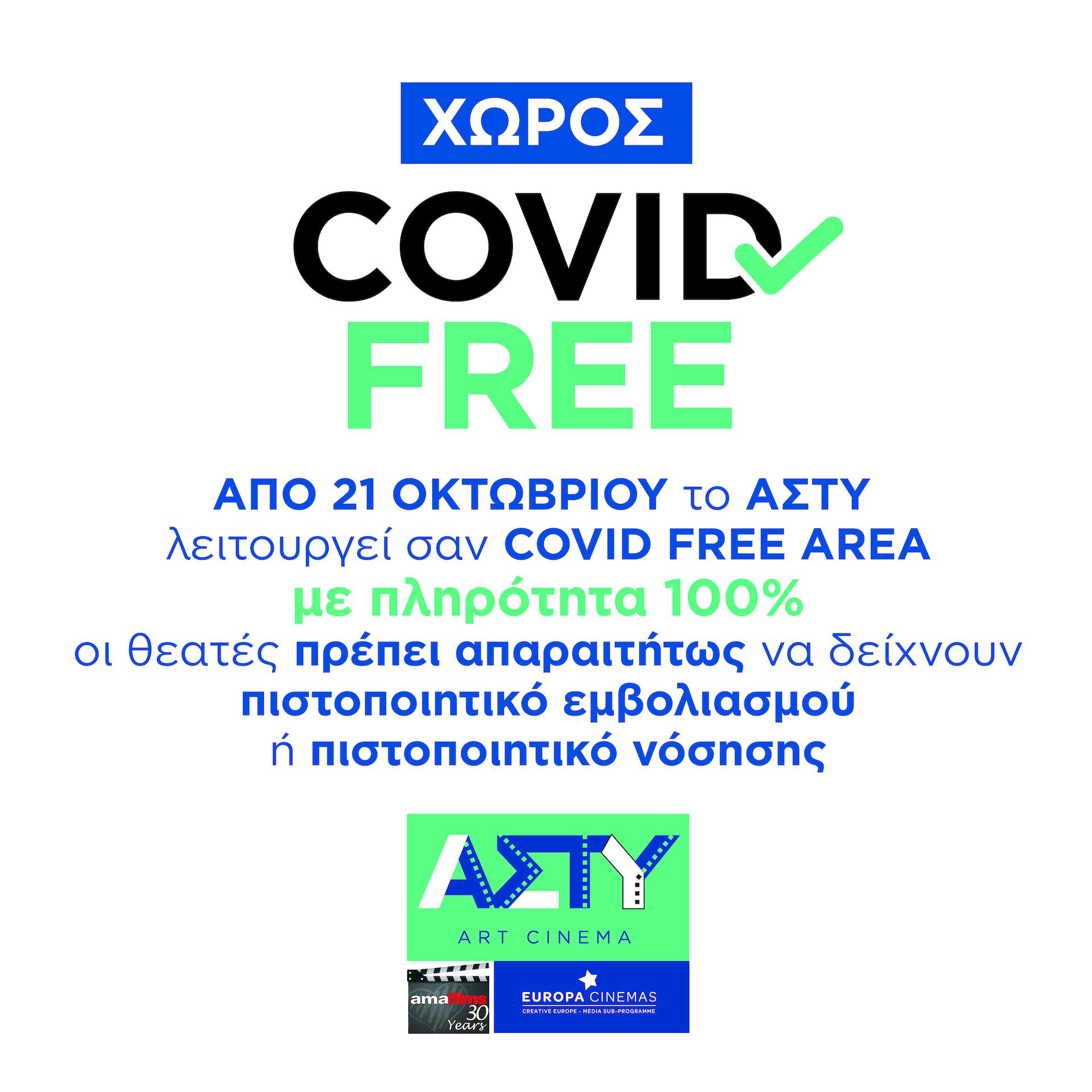 Κανόνες για την προστασία της Δημόσιας Υγείας: COVID FREE AREA με πληρότητα 100%