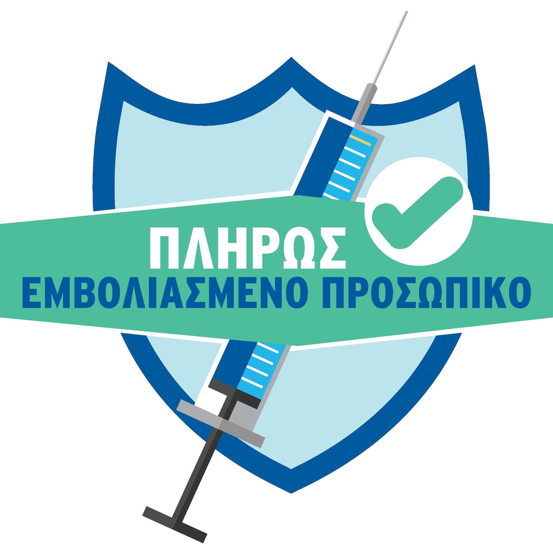 Κανόνες για την προστασία της Δημόσιας Υγείας: Πλήρως Εμβολιασμένο Προσωπικό