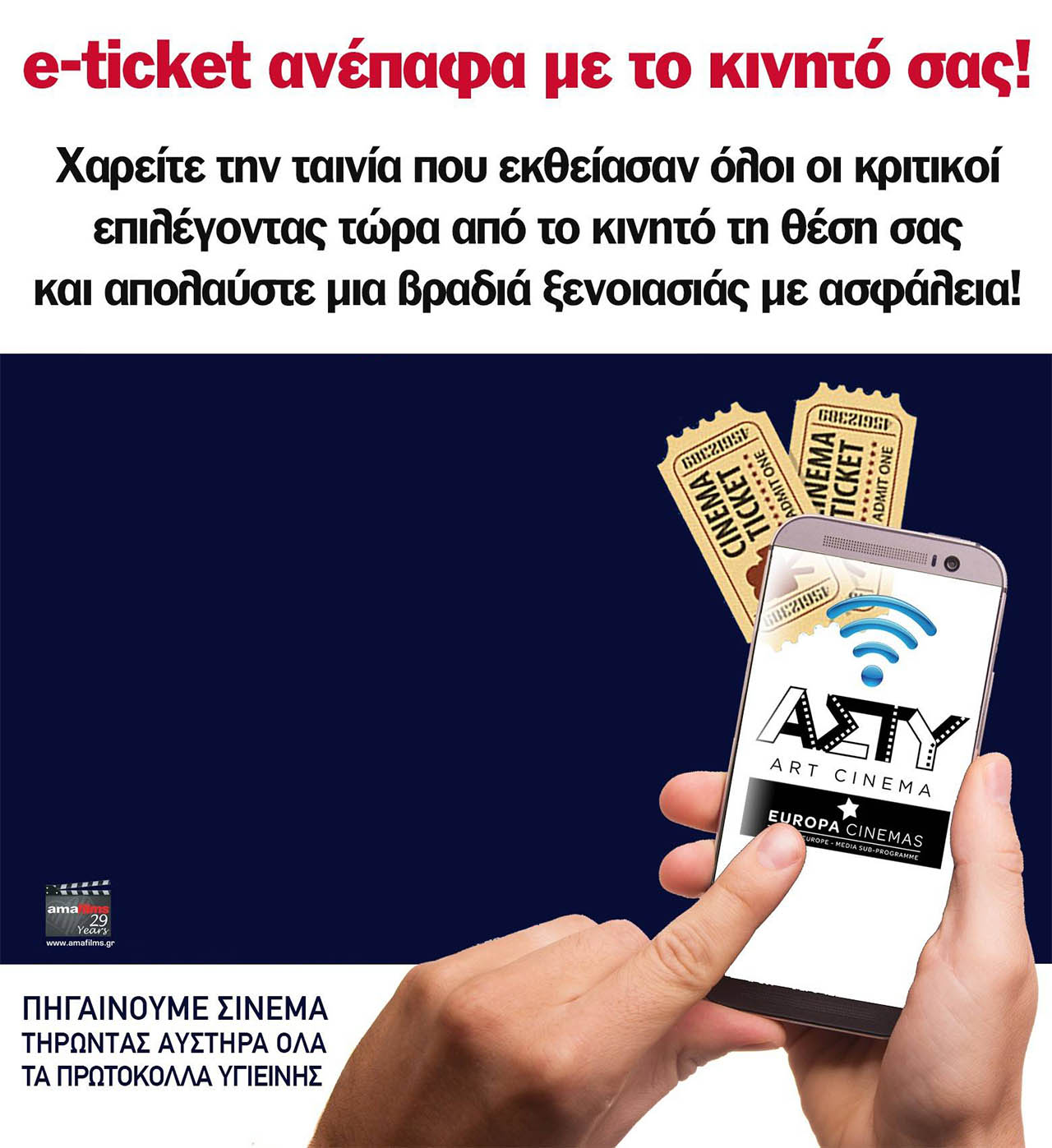 ΑΣΤΥ Cinema e-ticket ΑΣΤΥ Cinema e-ticket