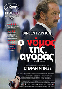 Ο Νόμος της Αγοράς (The Measure of a Man / La loi du marche)