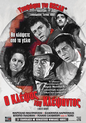 Ο κλέψας του κλέψαντος (I soliti ignoti)