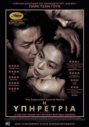 Η Υπηρέτρια ((The Handmaiden / Ah-ga-ssi) (2016)