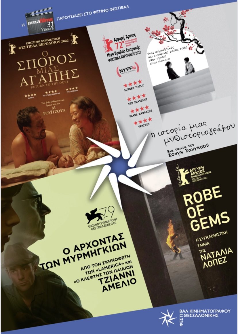 Η AMA FILMS ΠΑΡΟΥΣΙΑΖΕΙ 4 ΤΑΙΝΙΕΣ ΣΤΟ ΦΕΤΙΝΟ ΦΕΣΤΙΒΑΛ ΘΕΣΣΑΛΟΝΙΚΗΣ 2022