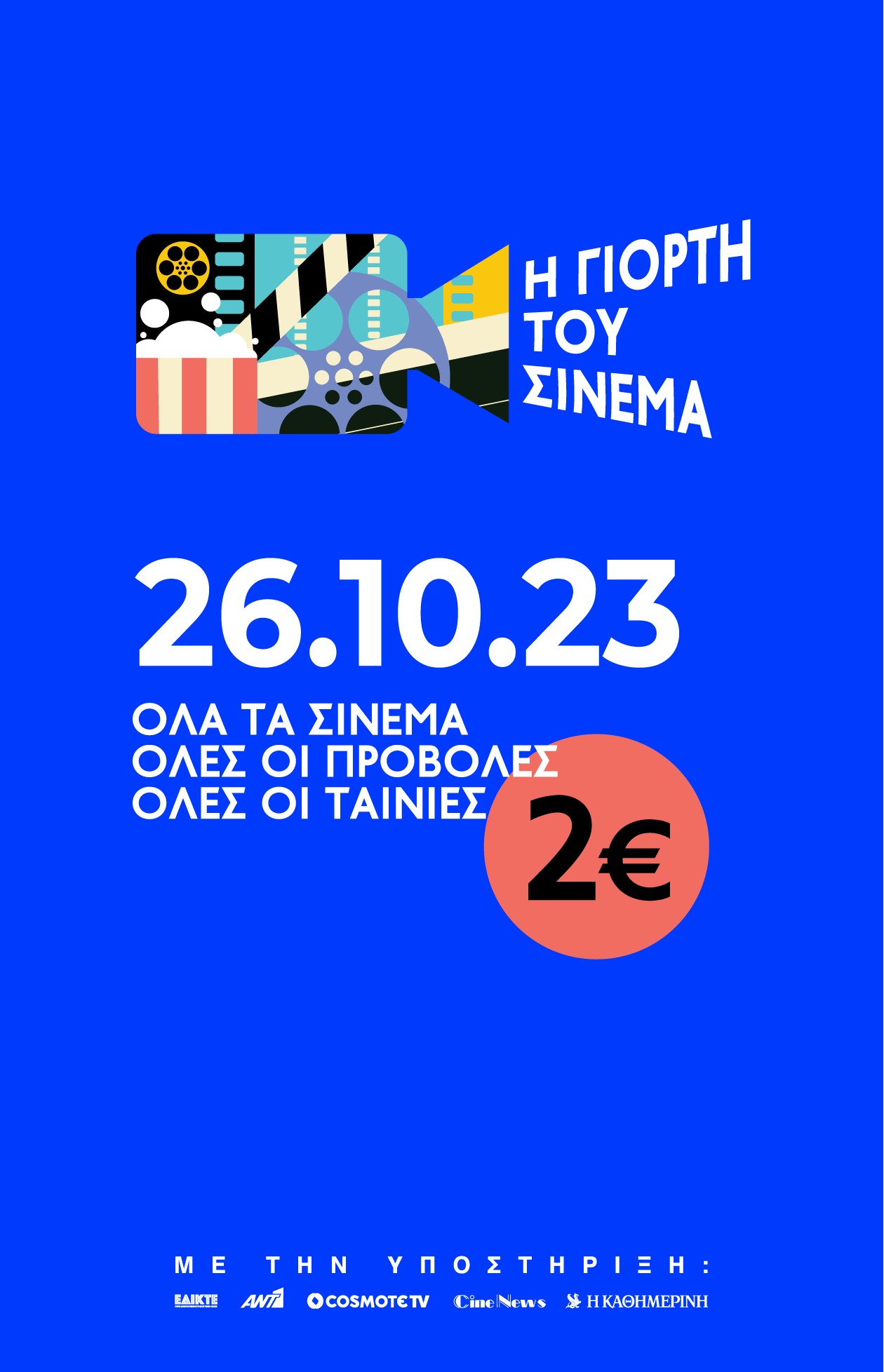 Η ΓΙΟΡΤΗ ΤΟΥ ΣΙΝΕΜΑ 26 ΟΚΤΩΒΡΙΟΥ 2023
