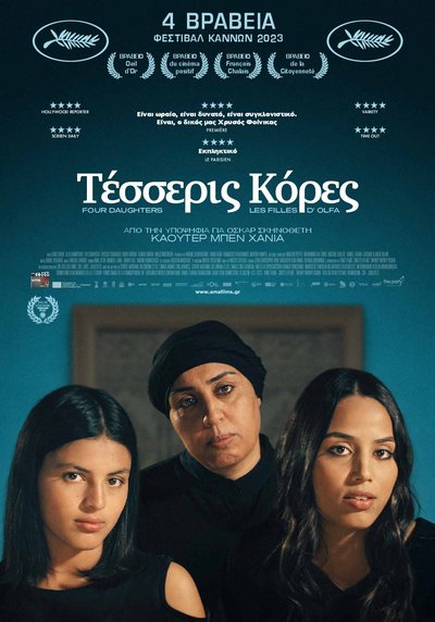 Τέσερεις Κόρες