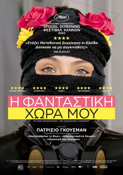 Η φανταστική χώρα μου