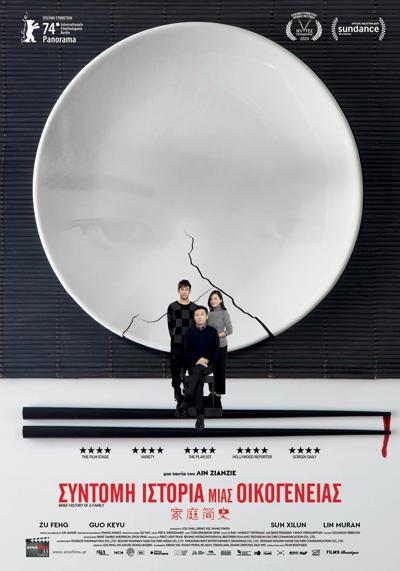 Σύντομη Ιστορία Μιας Οικογένειας (Jia ting jian shi) (2024)
