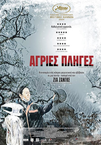Άγριες Πληγές (Feng liu yi dai / Caught by the tides) (2024) Άγριες Πληγές (Feng liu yi dai / Caught by the tides) (2024)