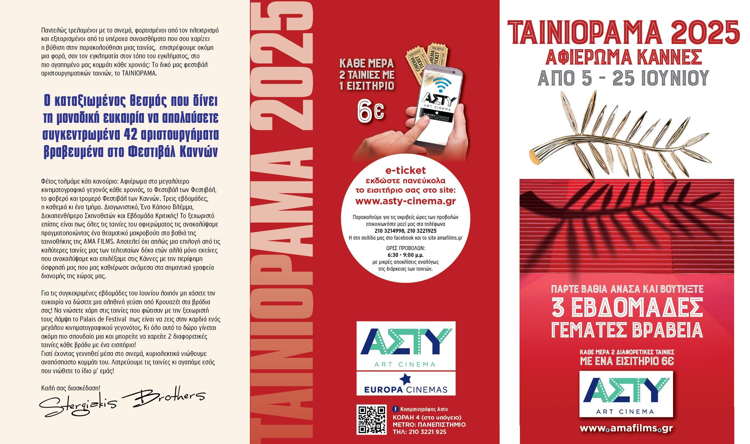 TAINIORAMA 2025 ΤΡΙΠΤΥΧΟ