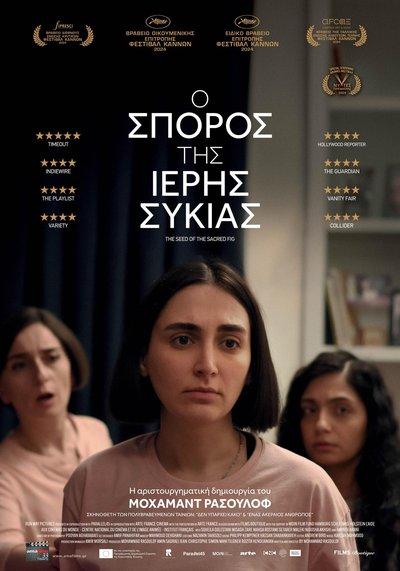 Ο Σπόρος της Ιερής Συκιάς Ο Σπόρος της Ιερής Συκιάς
