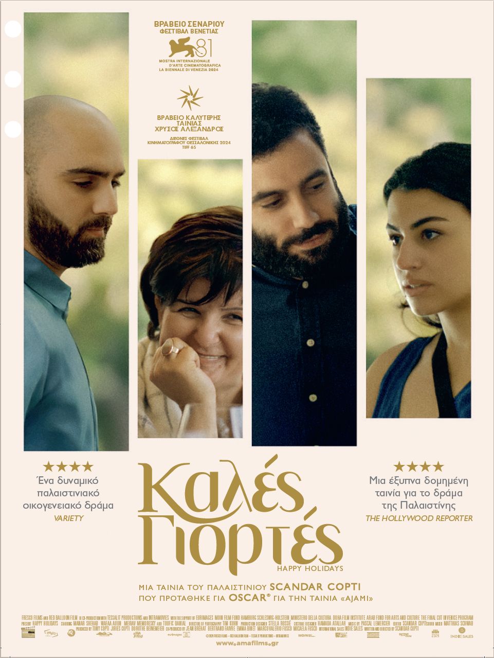 Καλές Γιορτές (Happy Holidays) (2025)