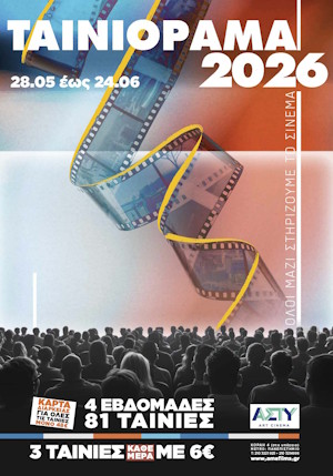 Ταινιόραμα 2026: 28 Μαΐου - 24 Ιουνίου Ταινιόραμα 2026: 28 Μαΐου - 24 Ιουνίου