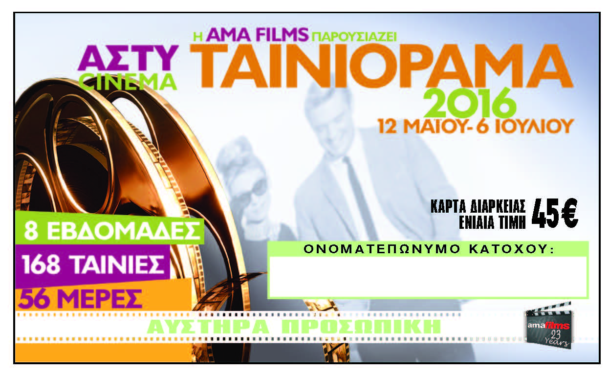 Κάρτα Διαρκείας 2016