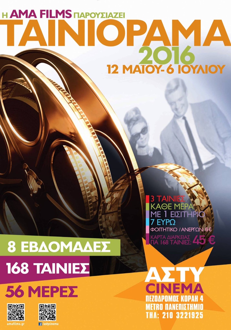 Ταινιόραμα 2016 από 12 Μαΐου έως 6 Ιουλίου
