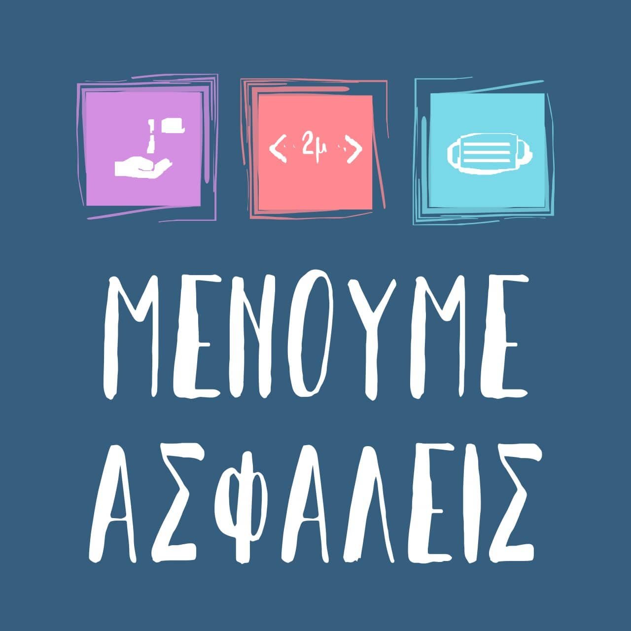 #μενουμεασφαλεις